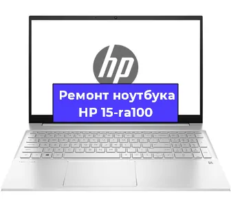 Замена аккумулятора на ноутбуке HP 15-ra100 в Санкт-Петербурге
